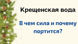 Крещенская вода - в чем её сила и почему она портится?