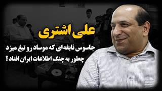 علی اشتری ؛ پشت پرده لو رفتن جـاسوسی که هم ایران رو بازی داد و هم اسرائیل رو !