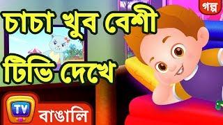 চাচা খুব বেশী টিভি দেখে (ChaCha Watches Too Much TV) - ChuChuTV Bengali Moral Stories