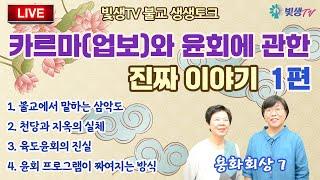 [생생LIVE영성토크] 카르마(업보)와 윤회에 관한 진짜 이야기_용화회상7 _241223