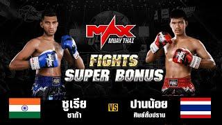 FIGHT SUPER BONUS  ซูเรีย ชาก้า (IND) VS ปานน้อย ศิษย์สั่งปราบ (THA) I MAXMUAYTHAI