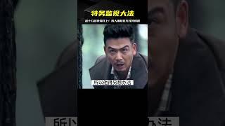 影視：大佬被十幾名特務監視，男人竟用這種方式將情報傳出 #电影 #电影解说 #影视 #影视解说 #剧情