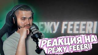 FEEERI РЕАКЦИЯ НА РЕЖУ FEEERI