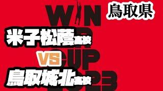 【WC2023"鳥取県予選"】米子松蔭高校vs 鳥取城北高校