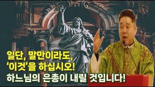 일단, 말 만이라도... 이것을 하십시오! 하느님의 축복과 은총을 받게 될 것입니다! -최황진 라파엘 신부- 천주교ㅣ가톨릭ㅣ신부님강론ㅣ신부님강의ㅣ마도성당taizeㅣ듣.마.신부