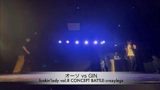 【funkin'lady vol.8 Concept Battle】Crazy Legs FINAL//オーソvsGIN