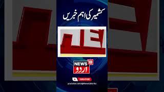 Watch : Headline News | Bandipura Encounter | Rajouri | 2nd Phase Elelction | News18Urdu