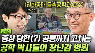 [#유퀴즈온더블럭] 신생아 모빌은 당일 응급 1순위 아이들을 사랑하는 ‘평균 나이 78세’ 박사님들의 장난감 병원