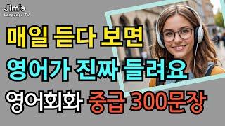 매일 듣다보면 영어가 진짜 들려요! | 중급 영어회화 300문장#5 | #리스닝 훈련 | 영어 말하기 능력 향상 | [6시간 흘려듣기]