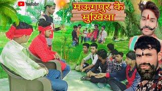 मऊगपुर के मुखिया|| Maugpur Ke Mukhiya|| Mani Meraj ke comedy And|| Writer Arjun ujala2 #manimeraj