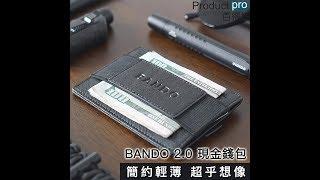 BANDO 2.0現金錢包 簡約輕薄 超乎想像｜Productpro