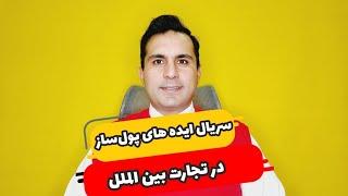 سریال ایده های پول ساز در تجارت بین الملل