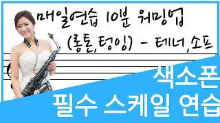 [교재예시연주](테너,소프)색소폰 프로연주자도 매일 하는 10분 워밍업 연습 -롱톤,텅잉