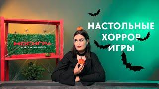  Топ жутких и забавных настольных игр к Хэллоуину #Мосигра 