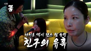 노래방에서 내 남자를 지키는 법 [다큐 꿈 쑈킹]