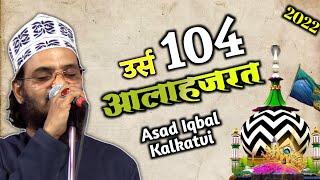 104 Urse Alahazrat | कोयल जैसी आवाज में | Kalam e Raza | asad Iqbal | Utha do parda