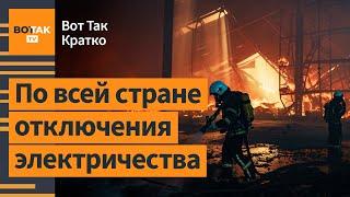  Массированная атака ракет и дронов на энергоинфраструктуру Украины / Вот Так. Кратко