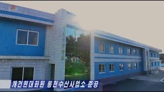 Thongchon Fishery Station Modernized in Kangwon Province, DPRK [Korean]