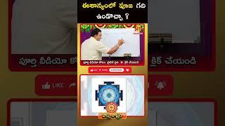 ఈశాన్యంలో పూజ గది ఉండొచ్చా. || #vasthusastra || @sitivisiondevotional