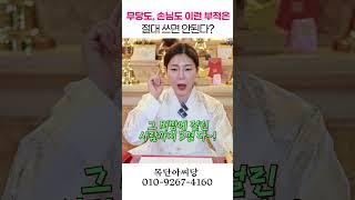 절대 금지되는 부적의 종류는 용군TV 목단아씨당 #shorts #점집 #무당 #일산점집 #부적 #기도 #무료 #효과 #신앙 #심리 #영적치유 #문화 #전통 #신비 #행운 #인생변화