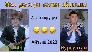 Кутман Садыбакасов & Нурсултан Малдыбаев айтыш 2023-2024