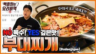 부대찌개 육수 없이도 진한 맛 내는 방법! (+T.M.T 주의)