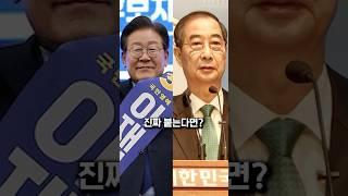이재명과 한덕수가 붙으면 누가 이길까