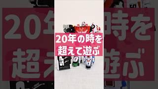 20年前のおもちゃがカッコ良すぎる！！ デカレンジャーロボ  #toys #スーパー戦隊 #特捜戦隊デカレンジャー #プレバン #特撮 #powerrangers