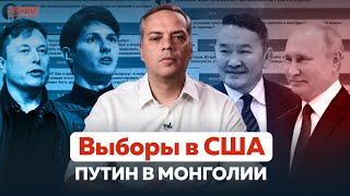 ВЫБОРЫ В США | ДУРОВ. ПОСЛЕСЛОВИЕ | ПУТИН В МОНГОЛИИ