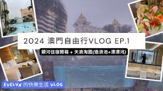 澳門自由行 (2024) | 澳門銀河 | Galaxy Hotel | 天浪淘園 | 銀河漂漂河 | 澳門玩水 | 親子酒店 | 澳門旅遊 | 造浪池 | 親子住宿推薦 | 澳門vlog