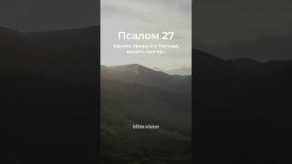  Псалом 27:4-6 Сучасний переклад Біблії українською мовою #biblevision