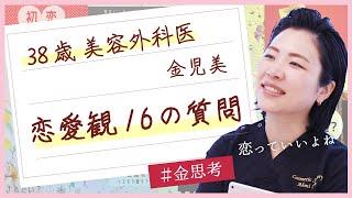 【38歳美容外科医】金先生の恋愛観16の質問【金思考】