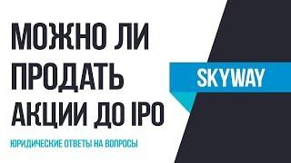 Можно ли продать акции SkyWay до IPO