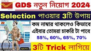 GDS এ চাকরি পাওয়ার 3টি কৌশল | India Post GDS 3 Secret Tricks For Selection | GDS New Vacancy 2024 |