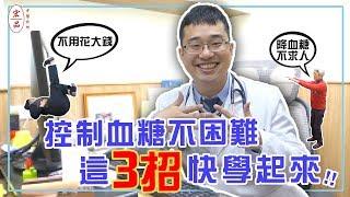 【控制血糖不困難，這3招快學起來！】｜宏品中醫劉師宏