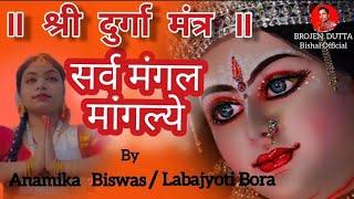 Sarva Mangal Mangalye | सर्व मंगल मांगल्ये | By Anamika Biswas | Labajyoti Bora | Durga Mantra