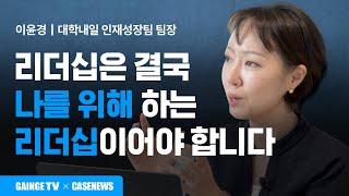 나를 위한 리더십으로 수동적인 팀원의 행동을 변화시키는 방법! | 대학내일 인재성장팀 이윤경 팀장