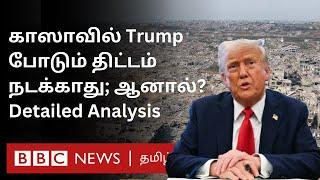 Trump-ன் சாத்தியமில்லாத Gaza Plan; ஆனால் என்ன நடக்கும்?