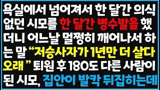 (신청사연) 욕실에서 넘어져서 한 달간 의식이 없던 시모를 한 달 간 병수발을 했더니 어느날 멀쩡히 깨어나서 하는 말 "저승사자가 1년만 더 살다[신청사연][사이다썰][사연라디오]