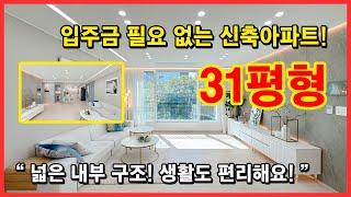 [부천무입주아파트](No.4534) 아파트인데, 입주금이 없어도 된다고? 앞에도 탁 트여있고, 내부도 크게 잘나온 31평형 3룸 구조! 부천 오정구 내동 [부천내동신축아파트]