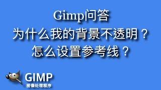 【Gimp】为什么我的背景不透明？参考线如何设置？ gimp2.10中文教程