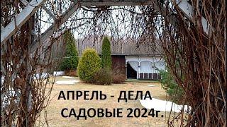 Апрель 2024г. Дела садовые в природном земледелии.