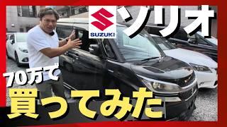 [Actual car review] Solio Bandit | Is this the right choice for switching from a kei car? It's mo...
