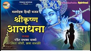 श्रीकृष्ण आराधना/Shri Krishna Aaradhana/Pt.Prabhakar Dhakde,Chhaya Wankhede,Smita Joshi