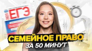 Все о семейном праве за 50 минут | ОБЩЕСТВОЗНАНИЕ | ЕГЭ 2023 | 99 БАЛЛОВ