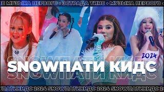 SNOWПАТИ КИДС 2024 | Музыка Первого | Эстрада Тинс