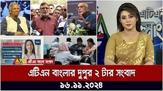 এটিএন বাংলার দুপুর ২ টার সংবাদ । Dupurer Khobor | Today's News | ATN Bangla News