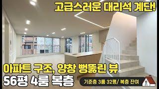 양창구조의 정남향 뷰,고급스러운 대리석계단까지 야당동 신축빌라 복층, 4룸부터!