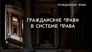 Гражданское право в системе права