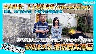 【香港人在中山 港女中山生活 】分享中山生活點滴 探店中山沙溪：上上籤私房菜丨回憶與頻道相識過程 佳兆業大都會香港業主分享丨香港人在中山 港人中山生活 港人內地生活 香港人在內地